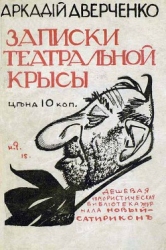 Записки театральной крысы-старая орфография]