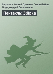 Рубеж. Пентакль