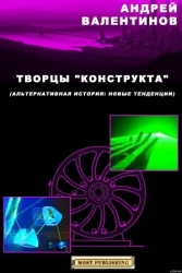 Творцы "конструкта"