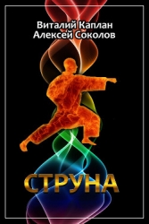 Струна (=Полоса невезения)