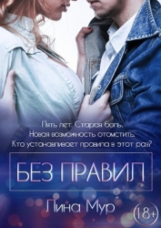 Без правил (ЛП)