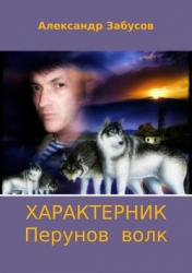 Характерник (СИ)