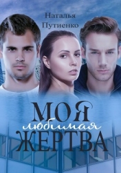 Моя любимая жертва (СИ)