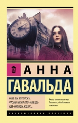 Мне бы хотелось, чтобы меня кто-нибудь где-нибудь ждал... (сборник)