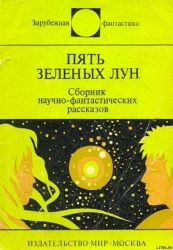 Пять зеленых лун (сборник)