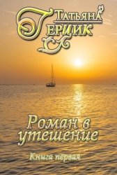 Роман в утешение. Книга первая (СИ)