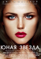 Юная звезда. Часть 1 (ЛП)