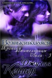 Возвысившаяся (ЛП)