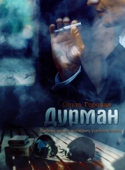 Дурман (СИ)