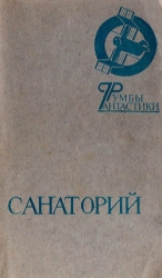 Санаторий