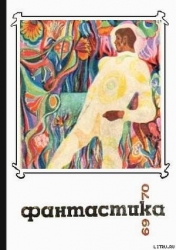 Фантастика 1969-1970
