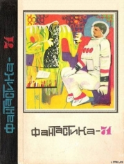 Фантастика 1971