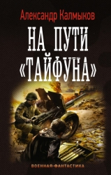 На пути 'Тайфуна' (СИ)