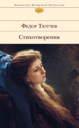 Том 1. Стихотворения 1813-1849