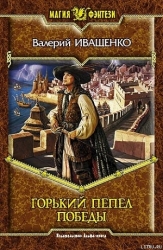 Горький пепел победы