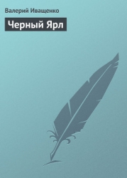 Черный ярл.Трилогия