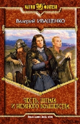 Честь, шпага и немного волшебства