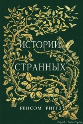 Истории странных (ЛП)