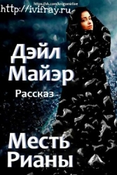 Месть Рианы (ЛП)