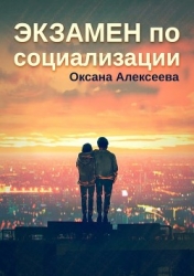 Экзамен по социализации (СИ)