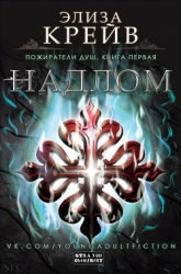 Надлом (ЛП)