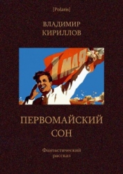 Первомайский сон Фантастический рассказ
