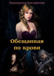 Обещанная по крови (СИ)