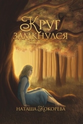 Круг замкнулся (СИ)