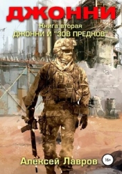 Джонни и "Зов предков" (СИ)