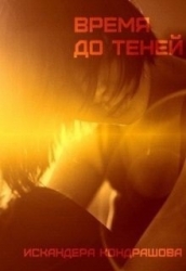 Время до Теней (СИ)
