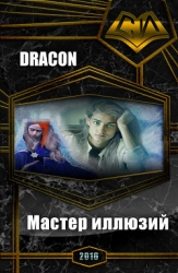 Мастер иллюзий (СИ)