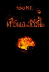 И был огонь (СИ)
