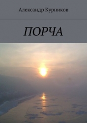 Порча. Дилогия (СИ)