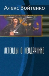 Легенды о неудачнике (СИ)
