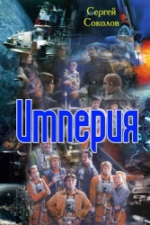 Империя (СИ)