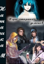 Игры старших демонов (СИ)