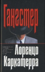Гангстер