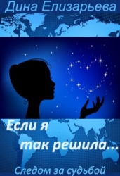Если я так решила (СИ)