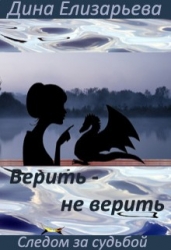 Верить – не верить (СИ)