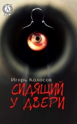 Сидящий у двери (СИ)