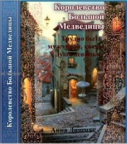 Королевство Большой Медведицы. Трудно быть мужчиной, когда душа девичья! (СИ)