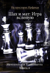 Шах и мат. Игра вслепую (СИ)