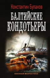 Вымпел мертвых. Балтийские стражи (СИ)