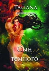 Сын темного (СИ)