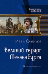 Приключения великого герцога мекленбургского Иоганна III (СИ)