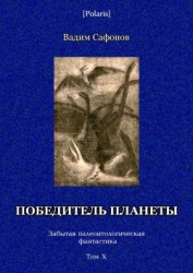 Победитель планеты (двенадцать разрезов времени) Забытая палеонтологическая фантастика Том X