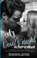 Бонусные материалы к книге "Испорченный" (ЛП)