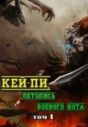 Кей-пи, летопись боевого кота. Том I (СИ)