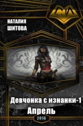 Апрель (СИ)