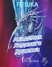 Академия Ледяного Дракона: Пешка (СИ)